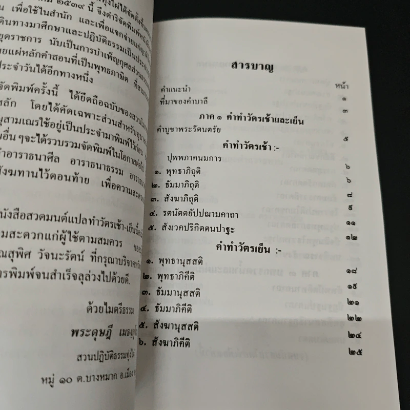 บทสวดมนต์แปล ทำวัตรเช้าเย็น พร้อมบทพิเศษและพุทธภาษิต รูปที่ 6
