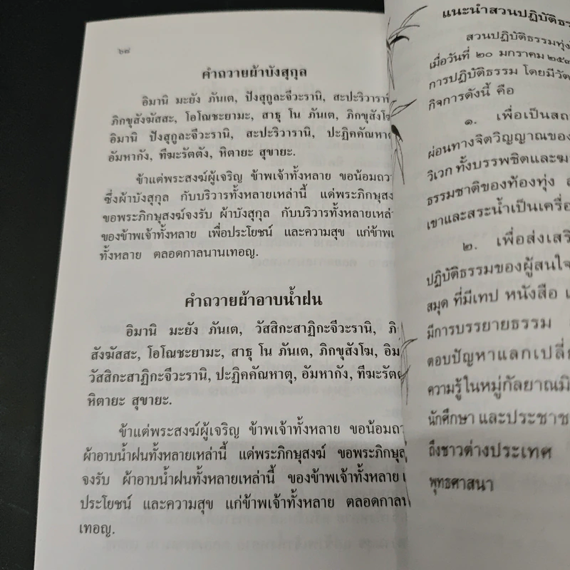 บทสวดมนต์แปล ทำวัตรเช้าเย็น พร้อมบทพิเศษและพุทธภาษิต รูปที่ 9