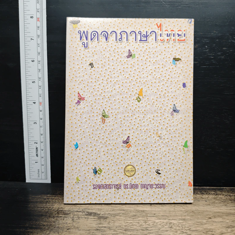 หนังสือ พูดจาภาษาไทย - รศ.ดร.นิตยา กาญจนะวรรณ รูปที่ 1