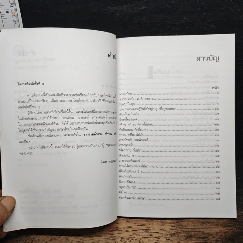 หนังสือ พูดจาภาษาไทย - รศ.ดร.นิตยา กาญจนะวรรณ รูปที่ 7