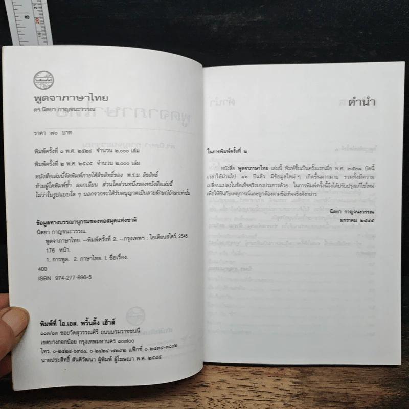 หนังสือ พูดจาภาษาไทย - รศ.ดร.นิตยา กาญจนะวรรณ รูปที่ 6