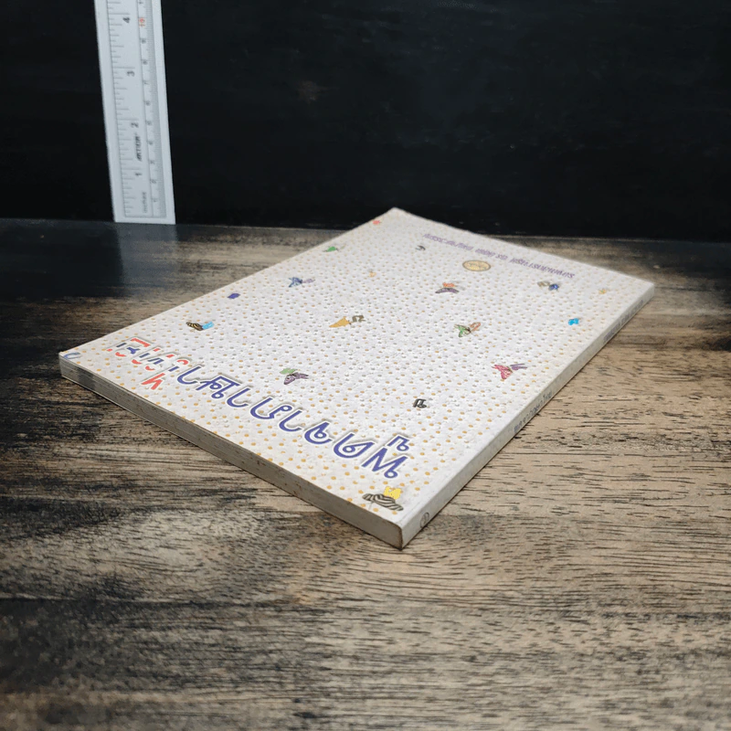 หนังสือ พูดจาภาษาไทย - รศ.ดร.นิตยา กาญจนะวรรณ รูปที่ 5
