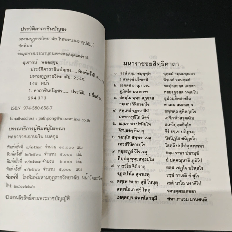 ประวัติคาถาชินบัญชร - สุเชาว์ พลอยชุม รูปที่ 6