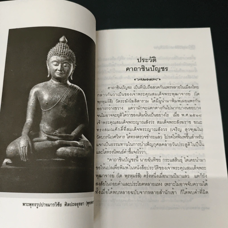 ประวัติคาถาชินบัญชร - สุเชาว์ พลอยชุม รูปที่ 8