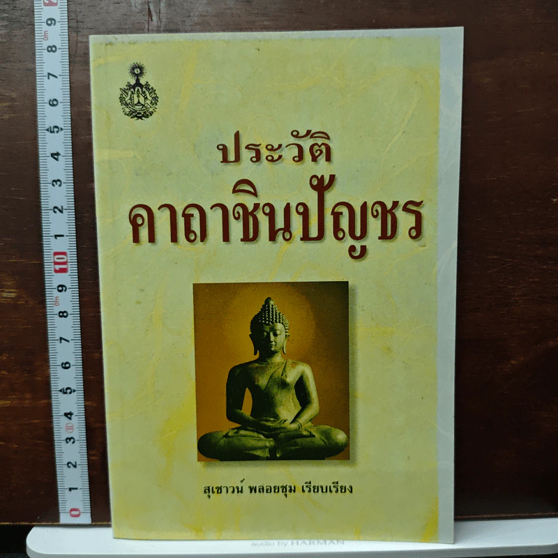 ประวัติคาถาชินบัญชร - สุเชาว์ พลอยชุม รูปที่ 1