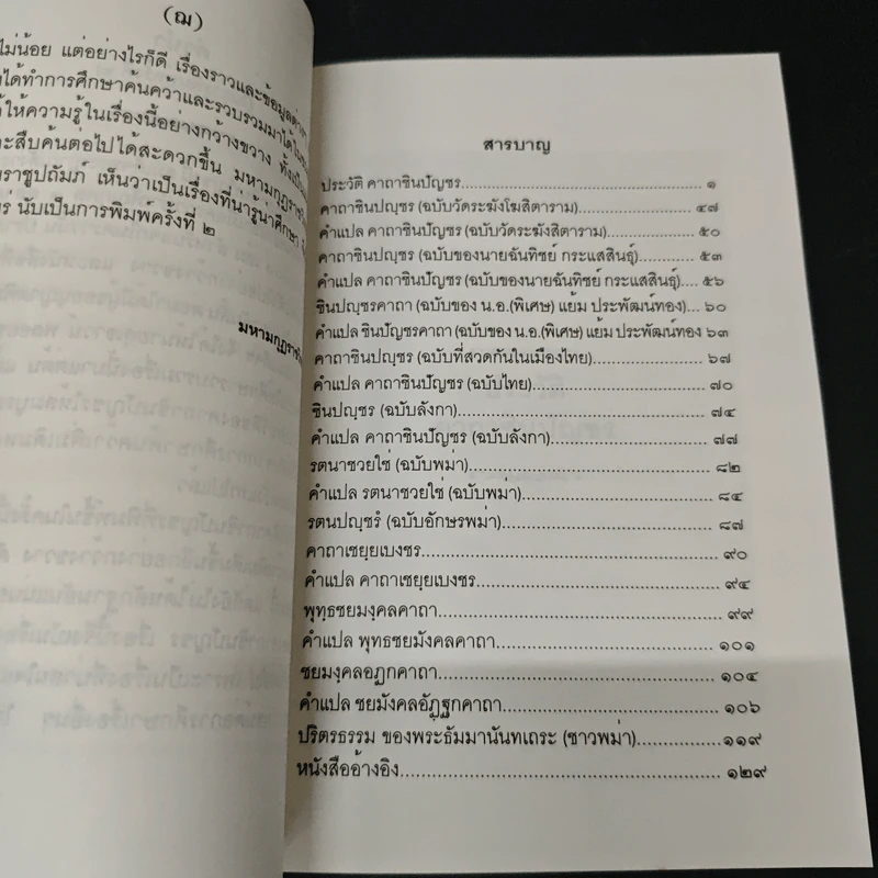 ประวัติคาถาชินบัญชร - สุเชาว์ พลอยชุม รูปที่ 7