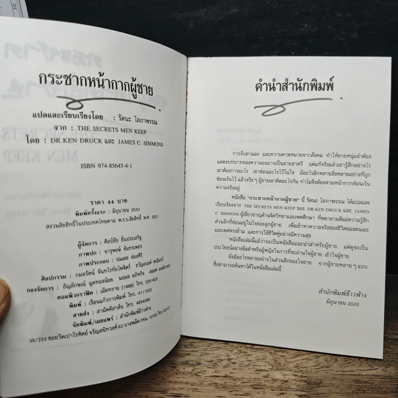 กระชากหน้ากากผู้ชาย - รัตนะ โสภาพรรณ รูปที่ 6