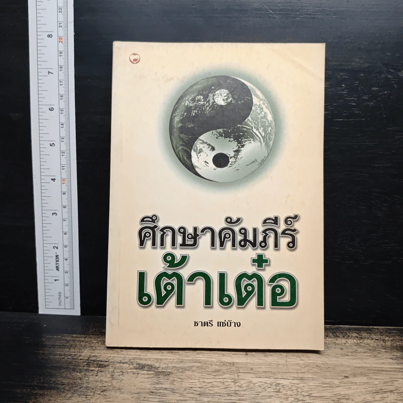 ศึกษาคัมภีร์เต้าเต๋อ - ชาตรี แซ่บ้าง รูปที่ 1