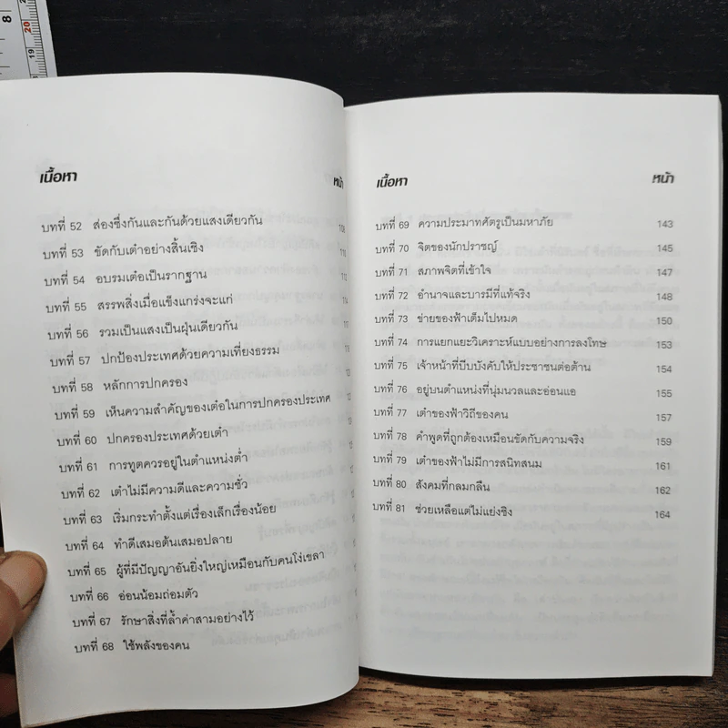 ศึกษาคัมภีร์เต้าเต๋อ - ชาตรี แซ่บ้าง รูปที่ 9