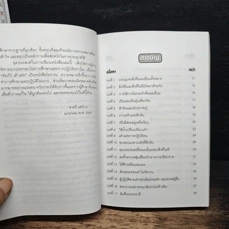 ศึกษาคัมภีร์เต้าเต๋อ - ชาตรี แซ่บ้าง รูปที่ 7