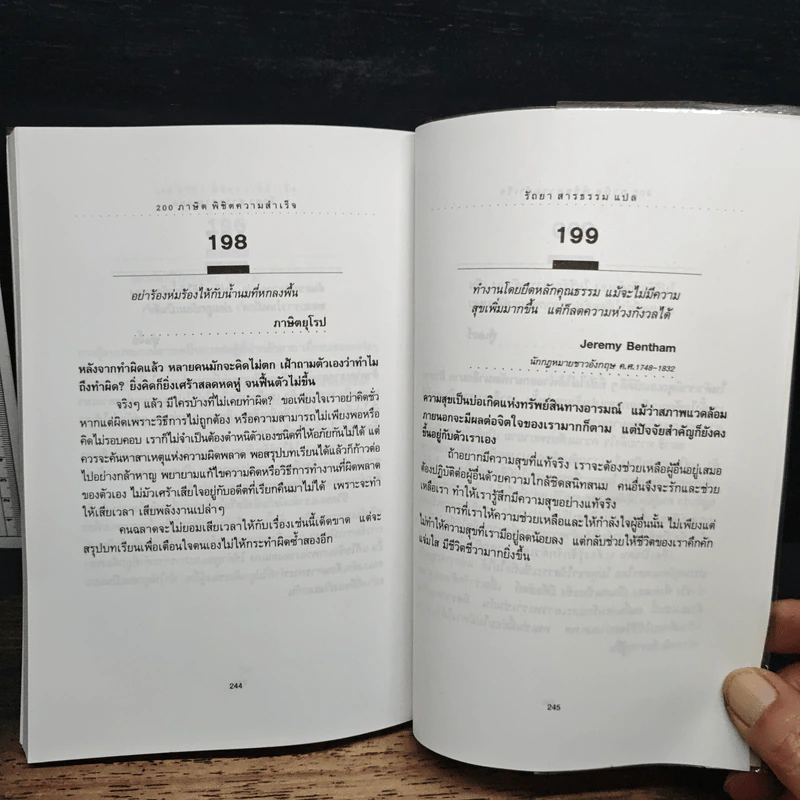 200 ภาษิตพิชิตความสำเร็จ - รัถยา สารธรรม รูปที่ 8