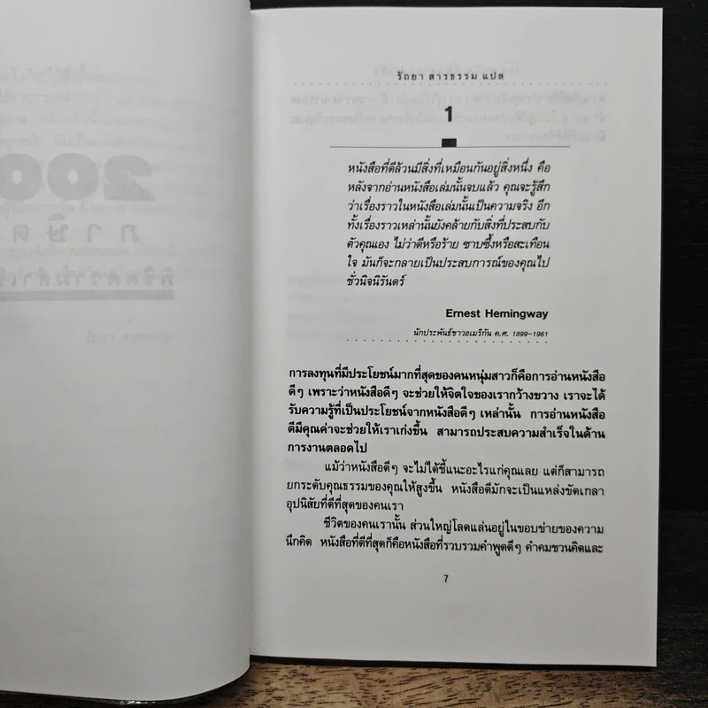 200 ภาษิตพิชิตความสำเร็จ - รัถยา สารธรรม รูปที่ 7