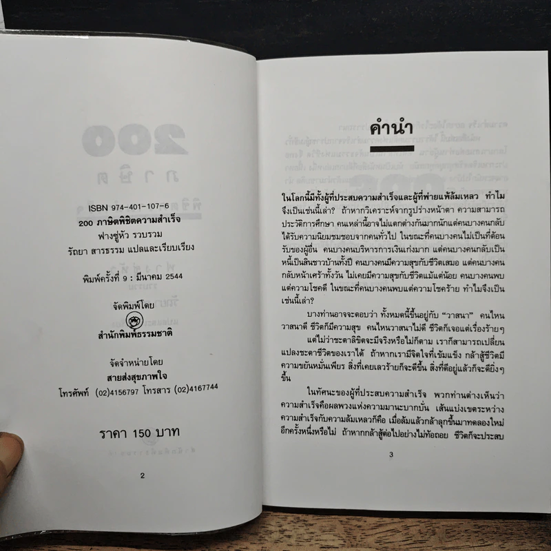 200 ภาษิตพิชิตความสำเร็จ - รัถยา สารธรรม รูปที่ 6