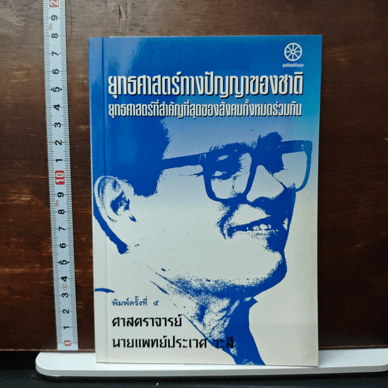 ยุทธศาสตร์ทางปัญญาของชาติ ยุทธศาสตร์ที่สำคัญที่สุดของสังคมทั้งหมดร่วมกัน - ศาสตราจารย์นายแพทย์ประเวศ วะสี รูปที่ 1