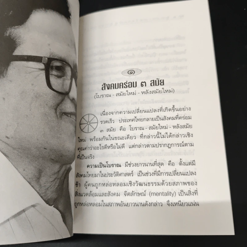 ยุทธศาสตร์ทางปัญญาของชาติ ยุทธศาสตร์ที่สำคัญที่สุดของสังคมทั้งหมดร่วมกัน - ศาสตราจารย์นายแพทย์ประเวศ วะสี รูปที่ 8