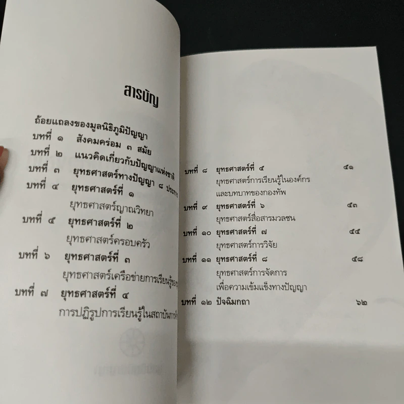 ยุทธศาสตร์ทางปัญญาของชาติ ยุทธศาสตร์ที่สำคัญที่สุดของสังคมทั้งหมดร่วมกัน - ศาสตราจารย์นายแพทย์ประเวศ วะสี รูปที่ 7
