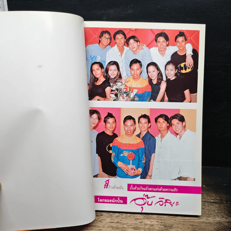 ปั้นคนให้เป็นดาว อุ๊ย วิริยะ - หนึ่ง ชัชวาลย์ รูปที่ 6