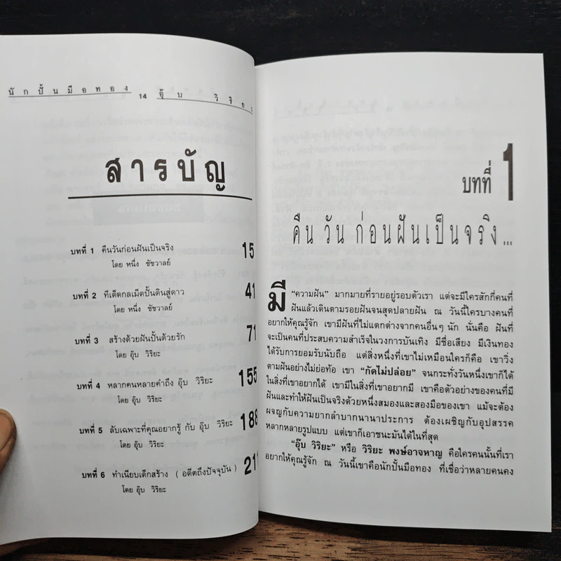 ปั้นคนให้เป็นดาว อุ๊ย วิริยะ - หนึ่ง ชัชวาลย์ รูปที่ 11