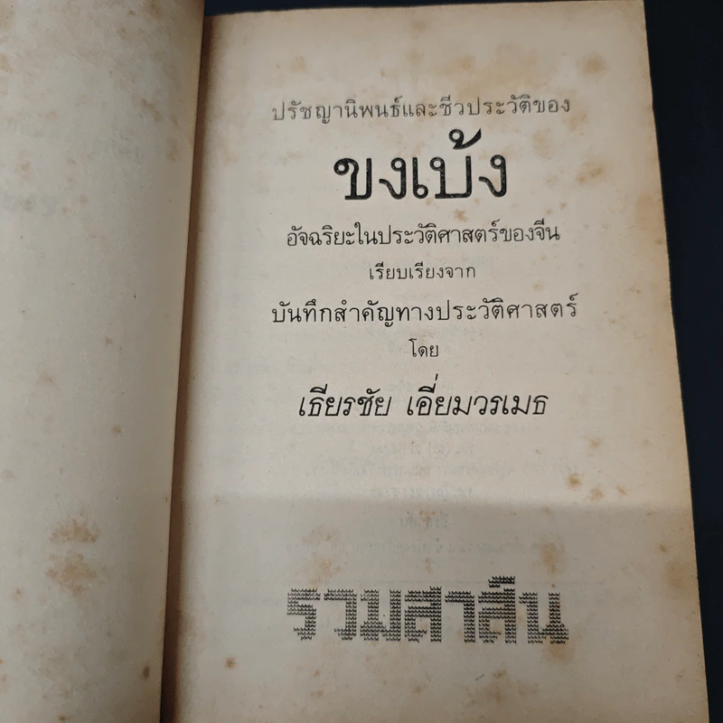 ปรัชญานิพนธ์และชีวประวัติของขงเบ้ง - เธียรชัย เอี่ยมวรเมธ รูปที่ 6