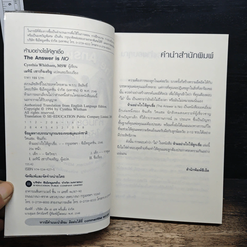 The Answer is NO ห้ามอย่างไรให้ลูกเชื่อ - Cynthia Whitham, MSW รูปที่ 6