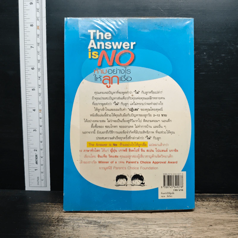 The Answer is NO ห้ามอย่างไรให้ลูกเชื่อ - Cynthia Whitham, MSW รูปที่ 2