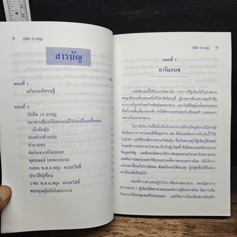 ภัยมืด 18 มงกุฎ - พ.ต.อ.พยุง ตรงสวัสดิ์ รูปที่ 7