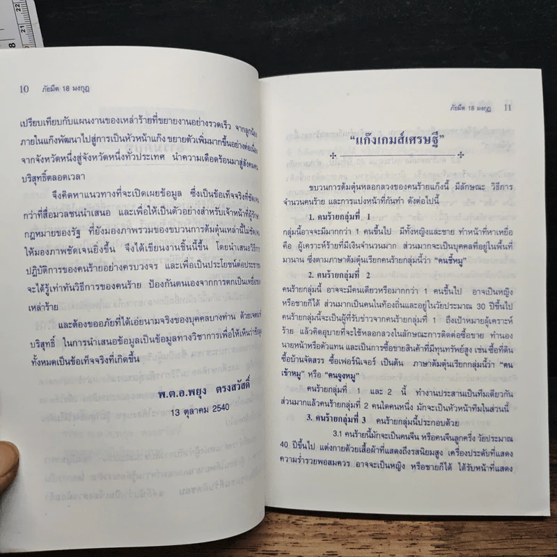 ภัยมืด 18 มงกุฎ - พ.ต.อ.พยุง ตรงสวัสดิ์ รูปที่ 8