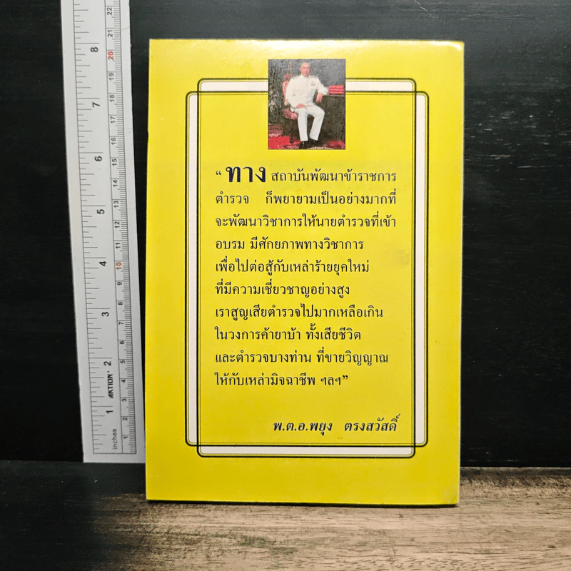 ภัยมืด 18 มงกุฎ - พ.ต.อ.พยุง ตรงสวัสดิ์ รูปที่ 2