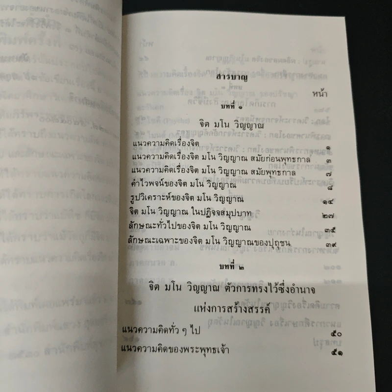 จิต! มโน! วิญญาณ! - บรรจบ บรรณรุจิ รูปที่ 7