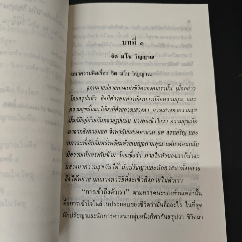 จิต! มโน! วิญญาณ! - บรรจบ บรรณรุจิ รูปที่ 9