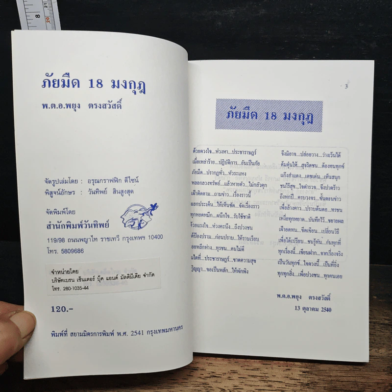 ภัยมืด 18 มงกุฎ - พ.ต.อ.พยุง ตรงสวัสดิ์ รูปที่ 6