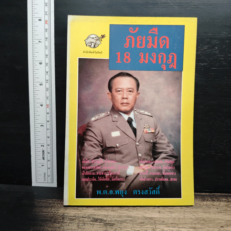 ภัยมืด 18 มงกุฎ - พ.ต.อ.พยุง ตรงสวัสดิ์ รูปที่ 1
