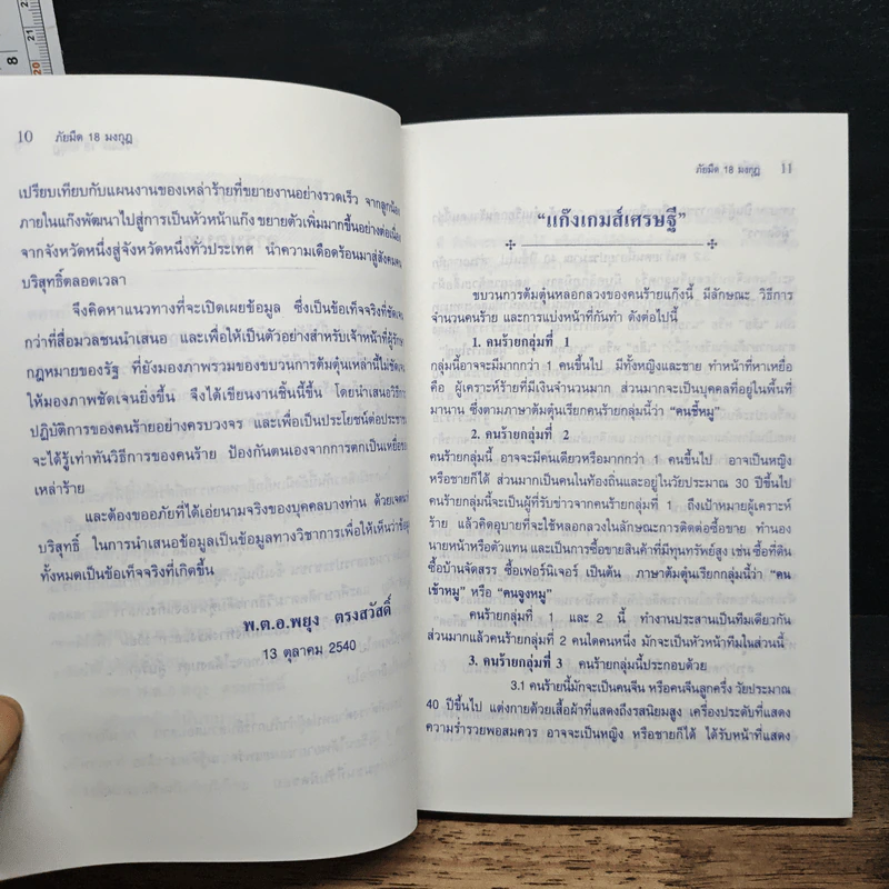 ภัยมืด 18 มงกุฎ - พ.ต.อ.พยุง ตรงสวัสดิ์ รูปที่ 9