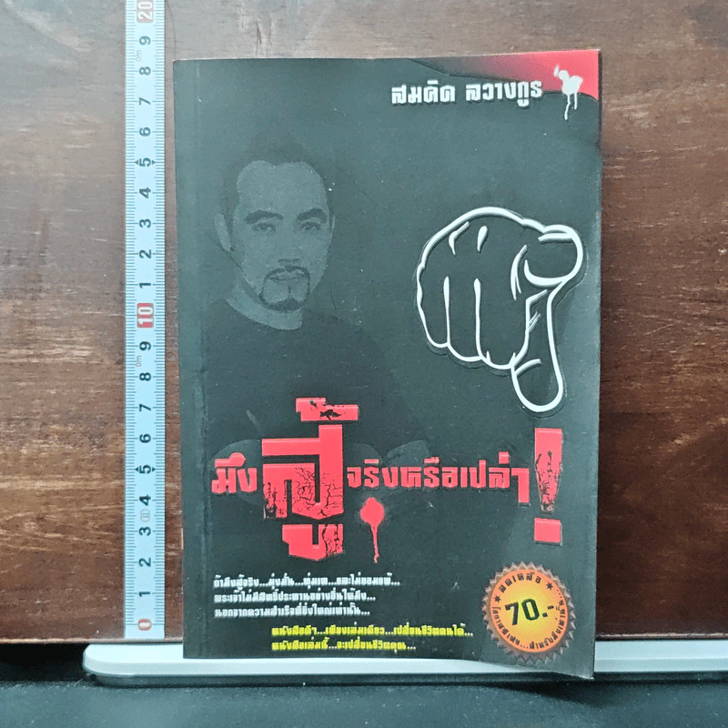 มึงสู้จริงหรือเปล่า - สมคิด ลวางกูร รูปที่ 1