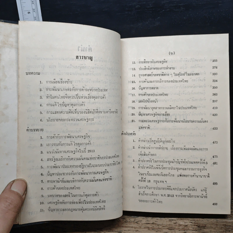 ประสบการณ์และความคิด - บุญชนะ อัตถากร รูปที่ 7