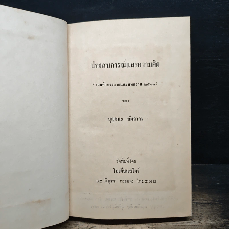ประสบการณ์และความคิด - บุญชนะ อัตถากร รูปที่ 6