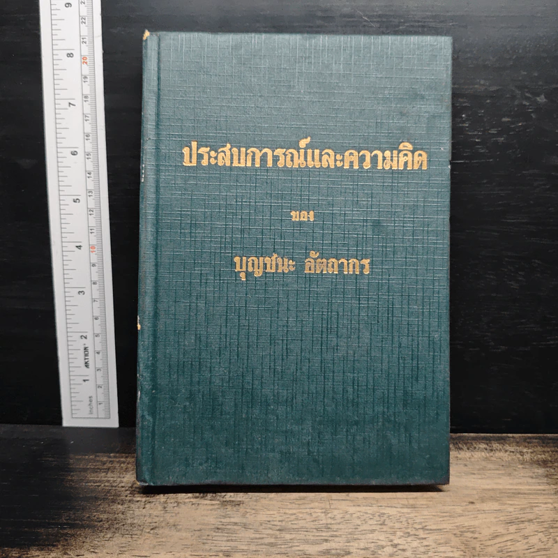 ประสบการณ์และความคิด - บุญชนะ อัตถากร รูปที่ 1