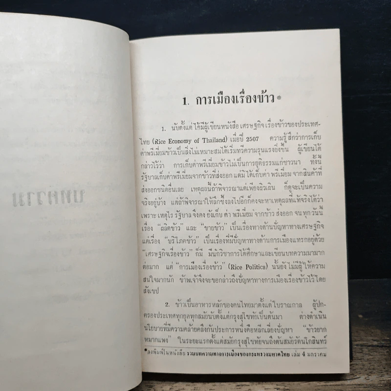 ประสบการณ์และความคิด - บุญชนะ อัตถากร รูปที่ 9