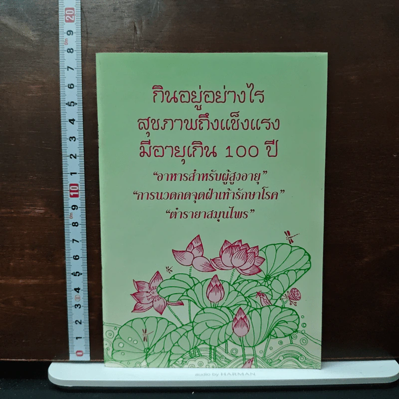 กินอยู่อย่างไรสุขภาพถึงแข็งแรงมีอายุเกิน 100 ปี รูปที่ 1