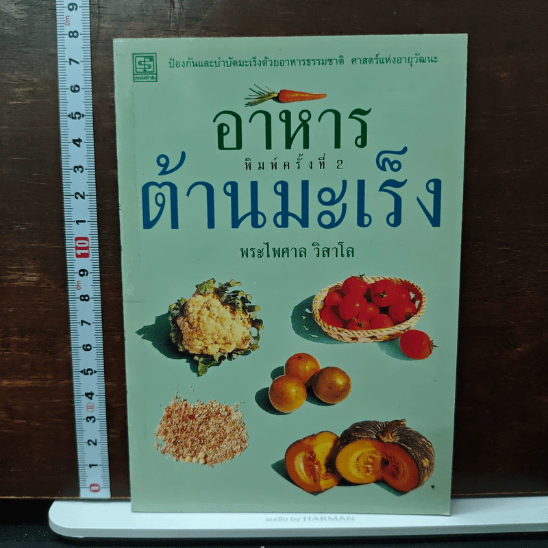 อาหารต้านมะเร็ง - พระไพศาล วิสาโล รูปที่ 1
