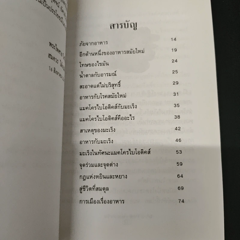 อาหารต้านมะเร็ง - พระไพศาล วิสาโล รูปที่ 7
