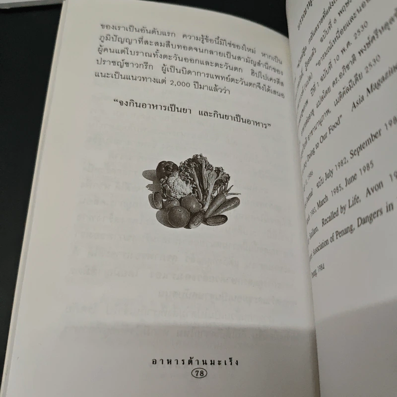 อาหารต้านมะเร็ง - พระไพศาล วิสาโล รูปที่ 9