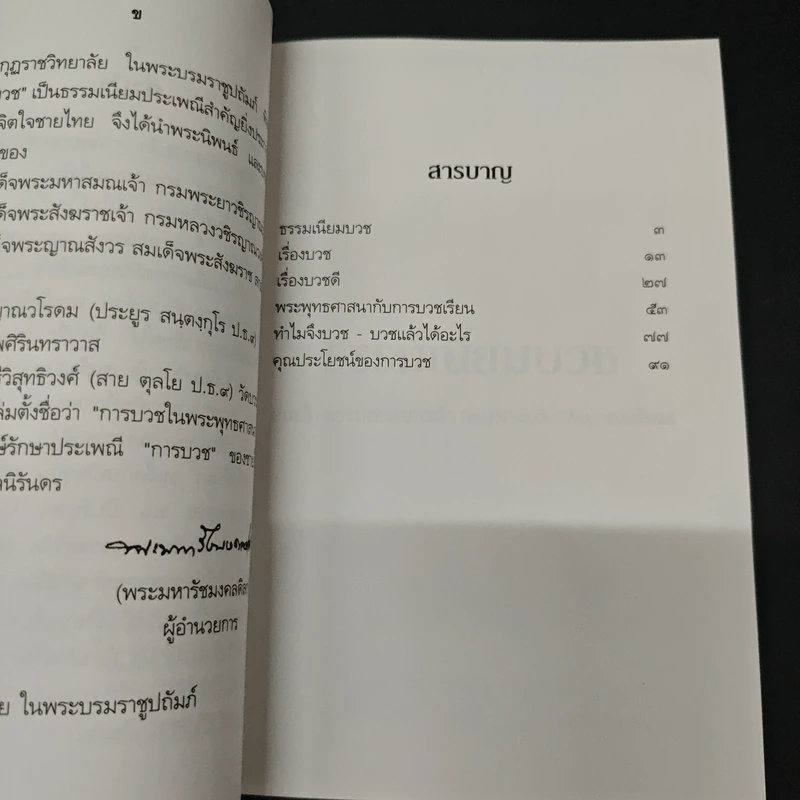 การบวชในพระพุทธศาสนา - สมเด็จพระมหาสมณเจ้า กรมพระยาวชิรญาณวโรรส รูปที่ 6