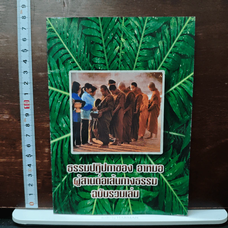 ธรรมปฏิบัติของ อาหมอ ผู้สานต่อเส้นทางธรรม ฉบับรวมเล่ม รูปที่ 1