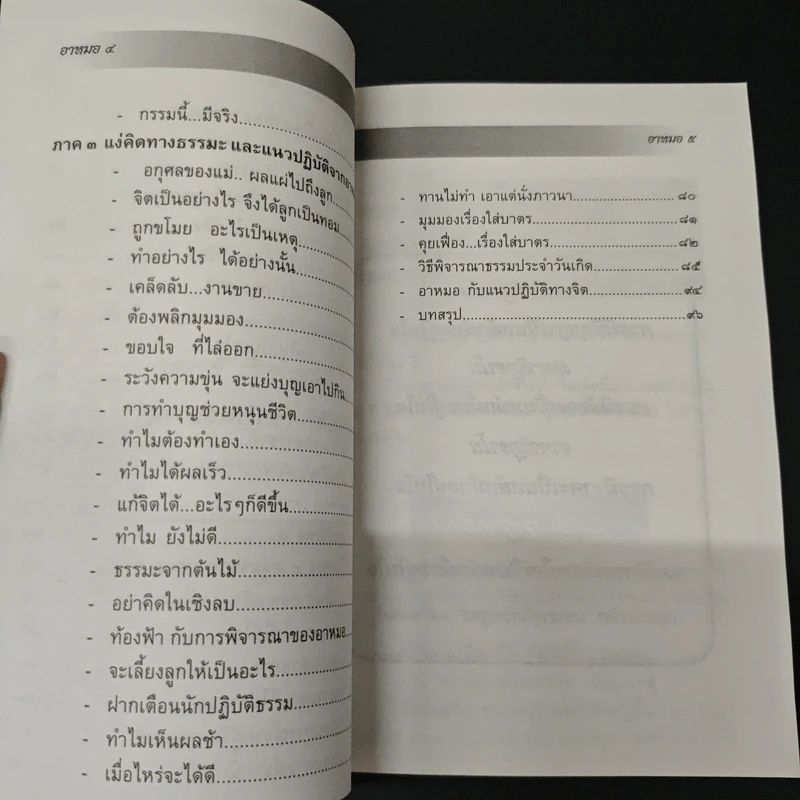 ธรรมปฏิบัติของ อาหมอ ผู้สานต่อเส้นทางธรรม ฉบับรวมเล่ม รูปที่ 7