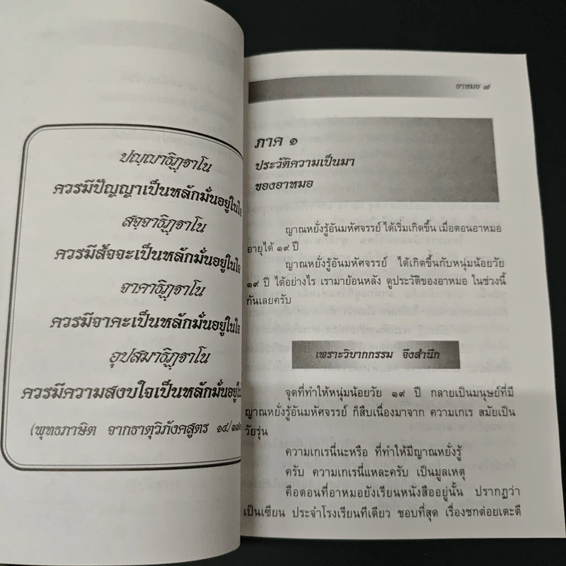 ธรรมปฏิบัติของ อาหมอ ผู้สานต่อเส้นทางธรรม ฉบับรวมเล่ม รูปที่ 8