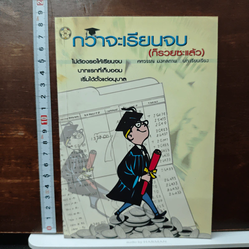 กว่าจะเรียนจบ(ก็รวยซะเเล้ว) - ศศวรรณ มงคลภาพ รูปที่ 1