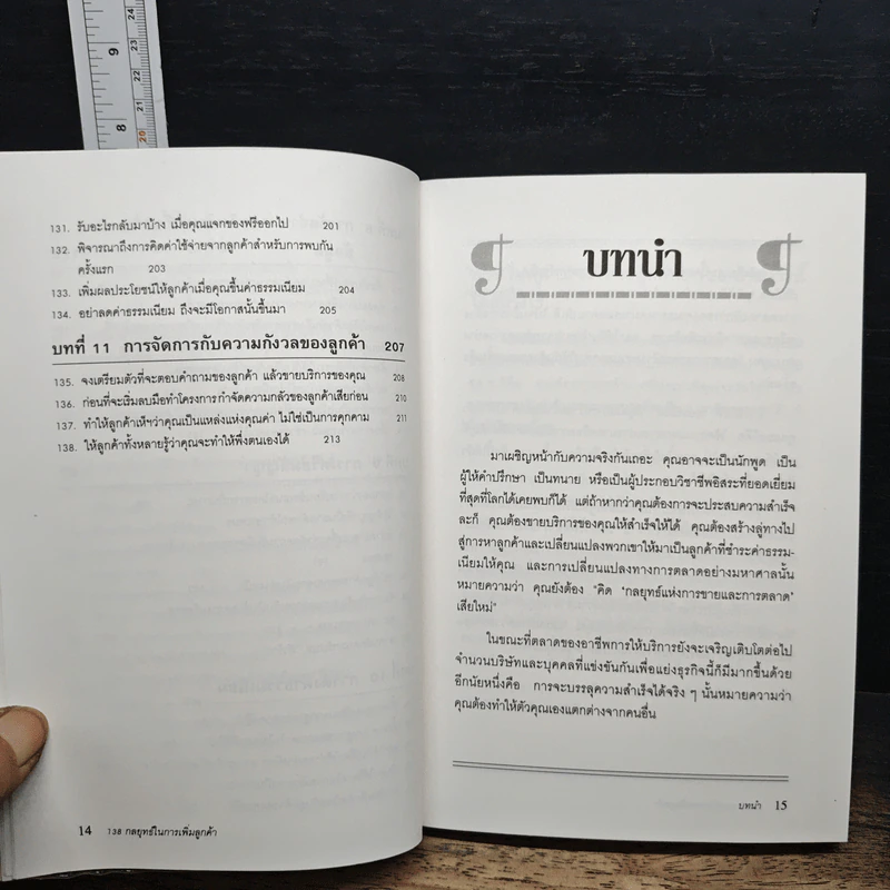 138 กลยุทธ์ในการเพิ่มลูกค้า - Howard L. Shenson รูปที่ 11