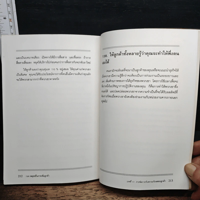138 กลยุทธ์ในการเพิ่มลูกค้า - Howard L. Shenson รูปที่ 12