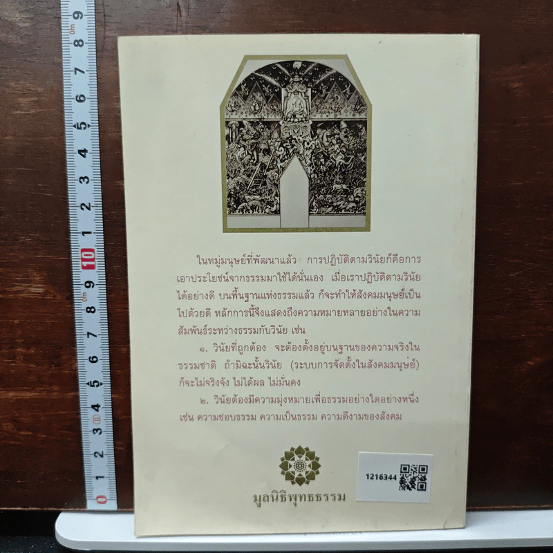 วินัยเรื่องใหญ่กว่าที่คิด - พระธรรมปิฎก (ป.อ. ปยุตฺโต) รูปที่ 2